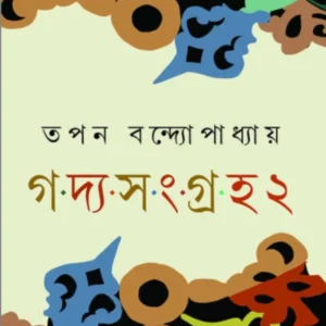 Goddo Sangraha 2 || Tapan Bandyopadhyay || গদ্য-সংগ্রহ ২ || তপন বন্দ্যোপাধ্যায়