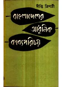 Bangladesher Adhunik Kabyaparichay ll Dipti Tripathi