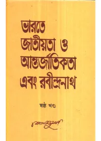 Bharate Jatiyata O Antarjatikata Ebang Rabindarnath (Vol – 6) || Nepal Majumdar