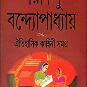 Oitihasik Kahini Samagra || Sharadindu Bandyopadhyay || ঐতিহাসিক কাহিনী সমগ্র || শরদিন্দু বন্দ্যোপাধ্যায়