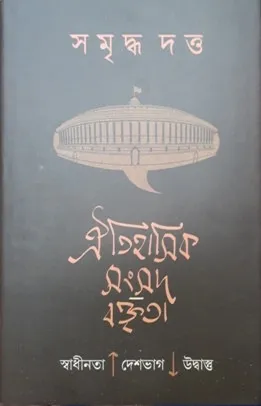 Oitihasik Sangsad Baktrita || Samriddha Dutta