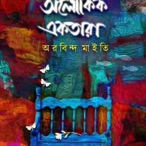 ALOUKIK EKTARA || Arabinda Maiti