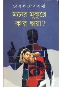 Moner Mukure Kar Chaya || Debal Debbarma