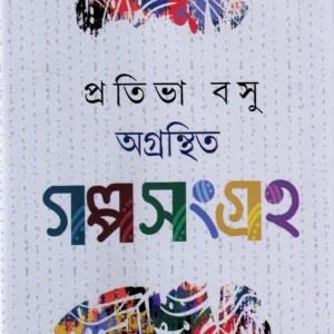 Agranthita Galposangraha ll Prativa Basu