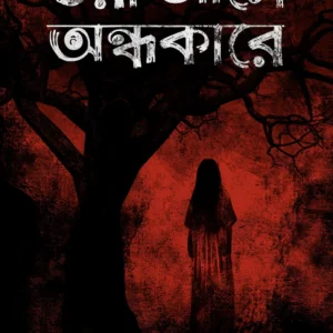 Ora Ase Ondhokare || Mouli Kundu || ওরা আসে অন্ধকারে || মৌলী কুণ্ডু