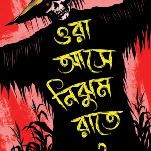 Ora Aase Nijhum Raate 2 || Milan Ganguly || ওরা আসে নিঝুম রাতে ২ || মিলন গাঙ্গুলী