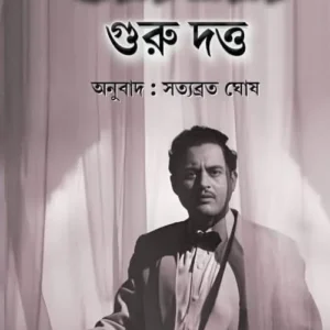 Chayay Mayay Guru Dutta || Arun Khopkar || ছায়ায় মায়ায় গুরু দত্ত || অরুণ খোপকার