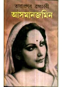 Asmanjamin ll Tarapranab Brahmachari