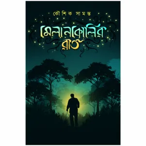 Melankolir Raat Vol 1 || Kousik Samanta || মেলানকলির রাত খন্ড ১ ||  কৌশিক সামন্ত