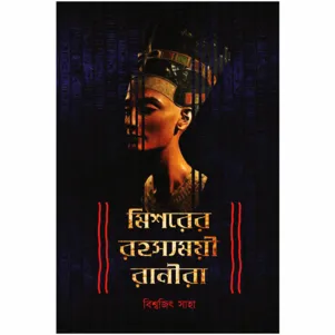 Mishorer Rahasyamayi Ranira || Biswajit Saha