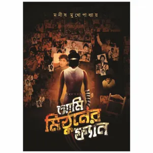 Ami Mithuner Fan || Manish Mukhapadhyay