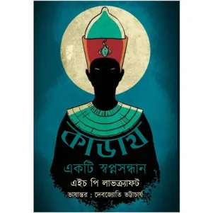 Kadath ? Ekti Swapnasandhan || H. P. Lovecraft