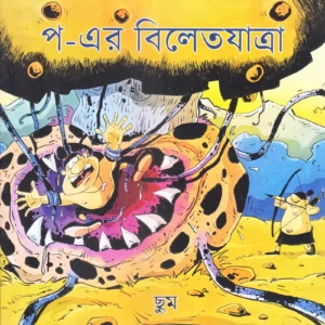 Paw Er Bilet Jatra (Comics) || প-এর বিলেতযাত্রা (কমিক্স)