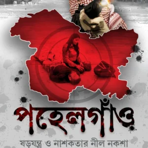 Pahelgao || Chitradeep Chakrabarty, Pritam Pratik Basu || পহেলগাঁও || চিত্রদীপ চক্রবর্তী, প্রীতমপ্রতীক বসু