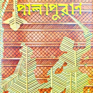 PALAPURAN || BHAGIRATH MISHRA || পালাপুরাণ || ভগীরথ মিশ্র