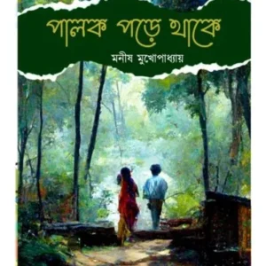 PALOK PORE THAKE || MANISH MUKHOPADHYAY