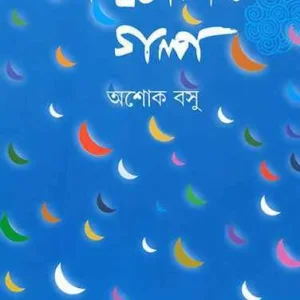 Panchasti Galpa || Ashok Basu
