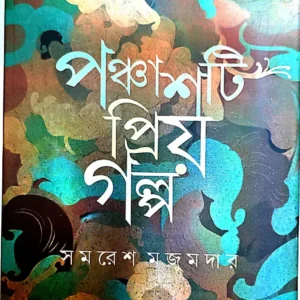 Panchasti Priyo Galpa || Samaresh Majumdar || পঞ্চাশটি প্রিয় গল্প || সমরেশ মজুমদার