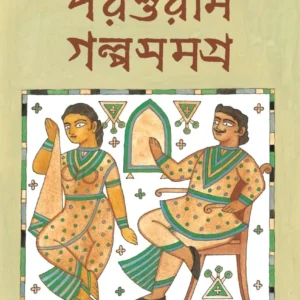 Parashuram Galpa Samagra By Rajsekhar Basu || পরশুরাম গল্প সমগ্র ||রাজশেখর বসু