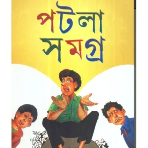 Patla Samagra Volume 2 || পটলা সমগ্র খন্ড ২