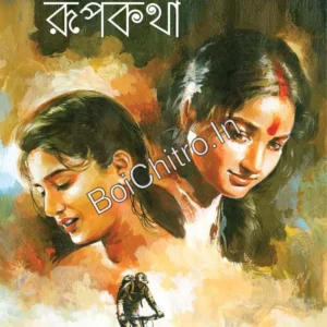 Pata Pukurer Rupkatha || Ratantanu Ghati || পাতাপুকুরের রূপকথা ||  রতনতনু ঘাটী