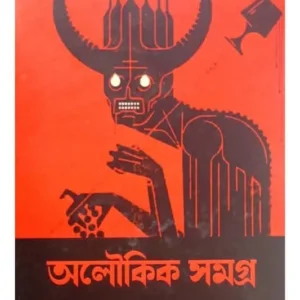 Aloukik Samagra || Bibhutibhushan Bandhyopadhya || অলৌকিক সমগ্র || বিভূতিভূষণ বন্দ্যোপাধ্যায়