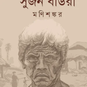 Sujan Baura (Ab Tuh Bauri Bhoili Vol-2) || Manishankar || সুজন বাউরা (অব তুঁহু বাউরী ভইলি দ্বিতীয় খণ্ড) || মণিশঙ্কর