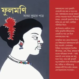 ফুলমনি (Phoolmoni) || SADHAN KUMAR PATRA