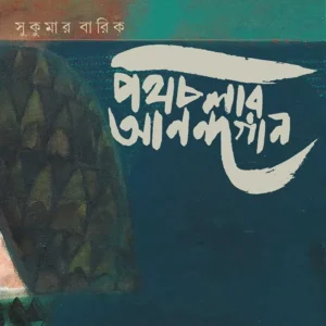 POTH CHOLAR ANANDAGAAN || SUKUMAR BARIK
