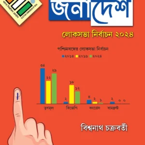 JANADESH || BISWANATH CHAKRABORTY || জনাদেশ || বিশ্বনাথ চক্রবর্তী