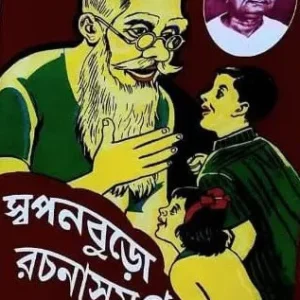 Swapanburo Rachana Samagra 3 || Swapna Buro || স্বপনবুড়ো রচনাসমগ্র তৃতীয় খণ্ড || স্বপন বুড়ো