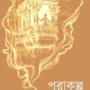 Purakalpa || Gargi Bhattacharya