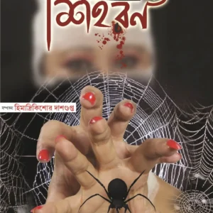 Shihoron 1( শিহরন ১ )