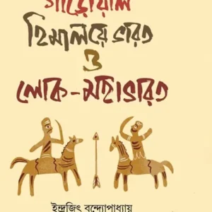 Garowal Himalaye Bharat O Lok Mahabharat || Indrajit Bandyopadhyay || গাড়োয়াল হিমালয়ে ভারত ও লোক-মহাভারত || ইন্দ্রজিৎ বন্দ্যোপাধ্যায়