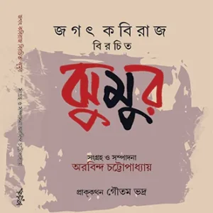 Jagat Kabiraj Birochito Jhumur || Aurobindo Chattopadhyay || জগৎ কবিরাজ বিরচিত ঝুমুর || অরবিন্দ চট্টোপাধ্যায়