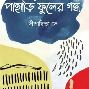 Pahari Phuler Gandho || Dipanwita Dey || পাহাড়ি ফুলের গন্ধ || দীপান্বিতা দে