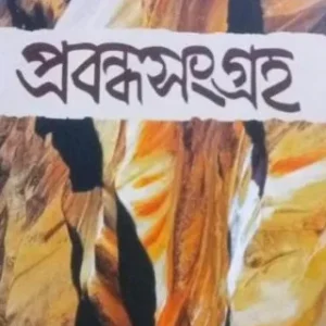 PRABANDHA SANGRAHA || SISIR KUMAR DAS