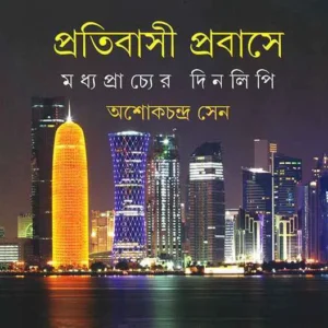 PRATIBASI PARABASE || ASHOK CHANDRA SEN