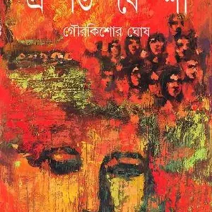 Pratibeshi | Gourkishore Ghosh | প্রতিবেশী | গৌরকিশোর ঘোষ