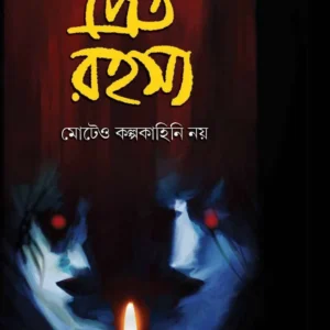 PRET RAHASYA || UPAMAANNU ROY || প্রেত রহস্য || উপমন্যু রায়