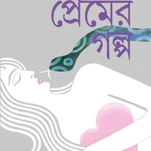 PREMER GALPA || BUDDHADEB GUHA || প্রেমের গল্প || বুদ্ধদেব গুহ