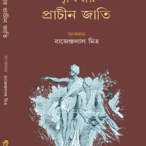 Prithibir Prachin Jati | Sangkalan – Rajendralal Mitra || পৃথিবীর প্রাচীন জাতি | সংকলন – রাজেন্দ্রলাল মিত্র