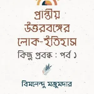 PRANTIYA UTTARBANGER LOK-ITIHAS-PART-1