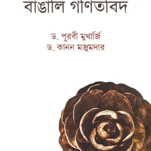 Prak Swadhinata Juger Bangali Ganitbid || Dr. Purabi Mukherjee , Dr. Kanan Majumdar