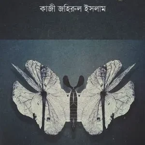 Paramparjyahin Samparkasutra (পারম্পর্যহীন সম্পর্কসূত্র) || Kazi Jahirul Islam