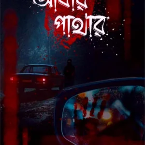 Andhar Pathar || Partha Dey || আঁধার পাথার || পার্থ দে