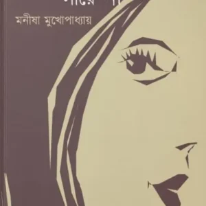Je Ripu Sare Na || Manisha Mukhopadhyay || যে রিপু সারে না || মণীষা মুখোপাধ্যায়