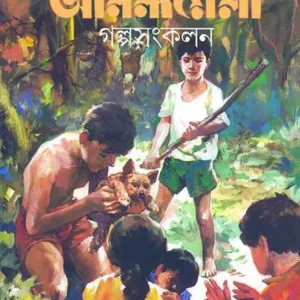 Anandamela Pujabarshiki Galpa Sankalan || আনন্দমেলা পূজাবর্ষিকী গল্প সংকলন