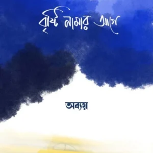 Brishti Namar Age || Abbay || বৃষ্টি নামার আগে || অব্যয়