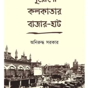 PURONO KOLKATAR BAZAR-HAAT || ANIRUDDHA SARKAR